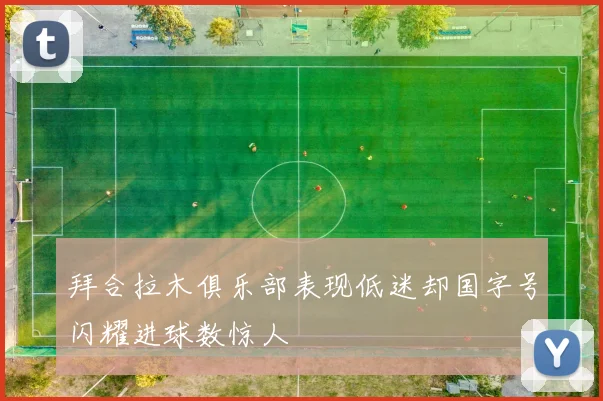 拜合拉木俱乐部表现低迷却国字号闪耀进球数惊人
