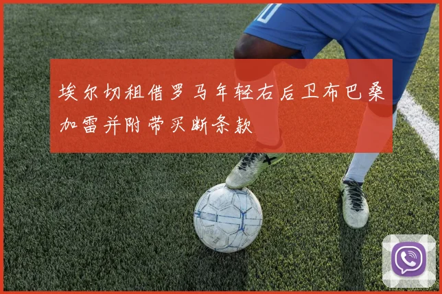 埃尔切租借罗马年轻右后卫布巴桑加雷并附带买断条款