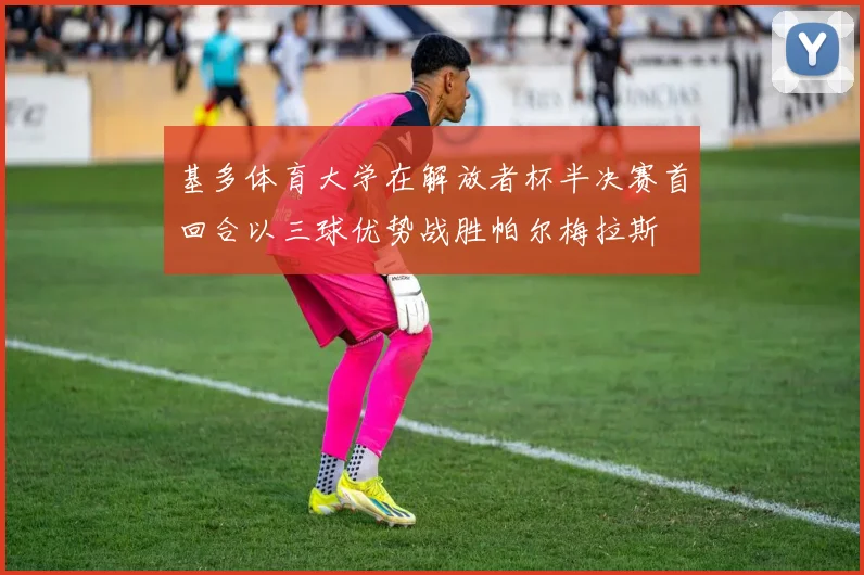 基多体育大学在解放者杯半决赛首回合以三球优势战胜帕尔梅拉斯