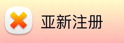亚新注册 logo